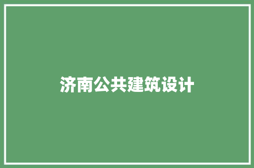 济南公共建筑设计 公共建筑设计