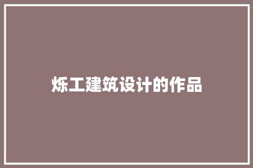 烁工建筑设计的作品 设计原则