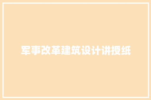 军事改革建筑设计讲授纸 材料设备