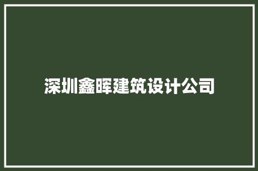 深圳鑫晖建筑设计公司