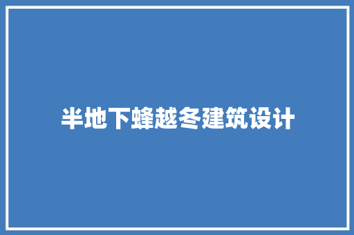 半地下蜂越冬建筑设计 建筑法规