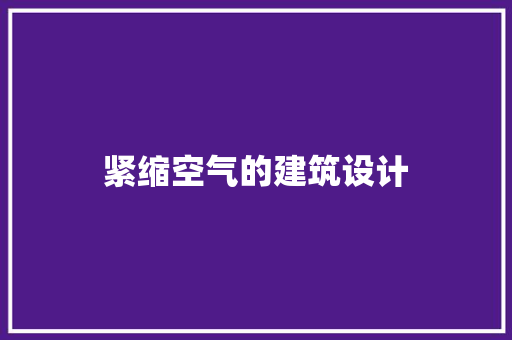 紧缩空气的建筑设计 知识问答