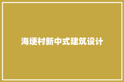 海埂村新中式建筑设计 建筑法规