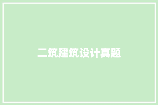 二筑建筑设计真题 新型材料