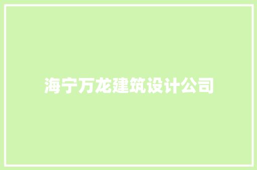 海宁万龙建筑设计公司 建筑设计