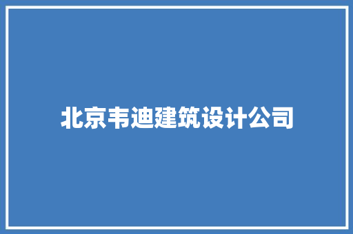 北京韦迪建筑设计公司 建筑设计