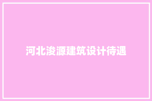 河北浚源建筑设计待遇