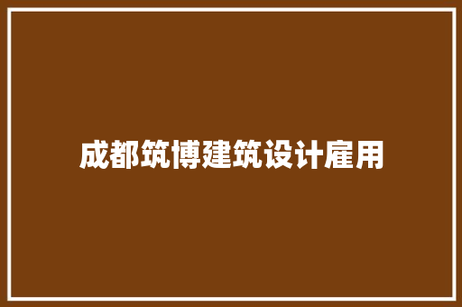 成都筑博建筑设计雇用 材料设备