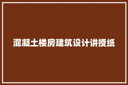 混凝土楼房建筑设计讲授纸 住宅建筑设计
