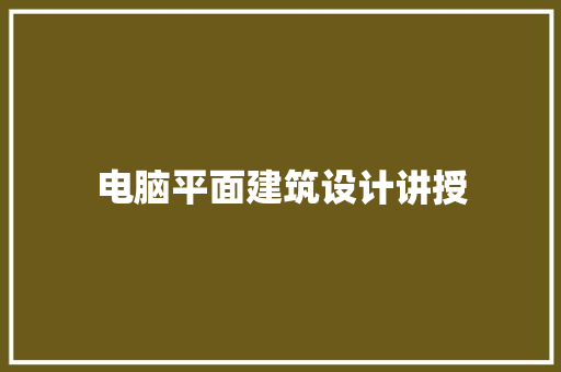 电脑平面建筑设计讲授 常用设备