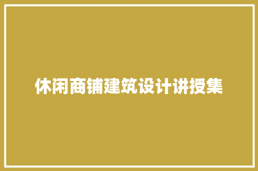休闲商铺建筑设计讲授集 施工工艺