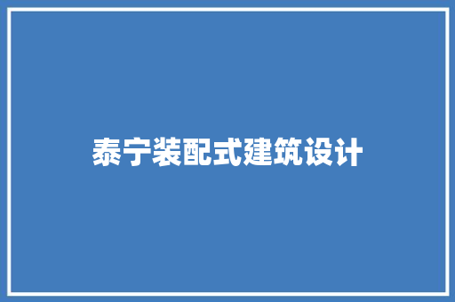 泰宁装配式建筑设计 新型材料
