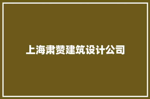 上海肃赞建筑设计公司 施工工艺