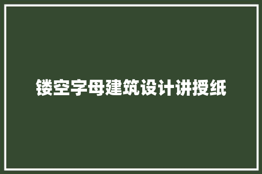 镂空字母建筑设计讲授纸 施工管理