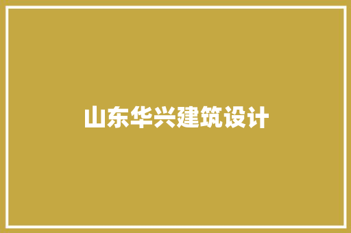 山东华兴建筑设计 施工技术