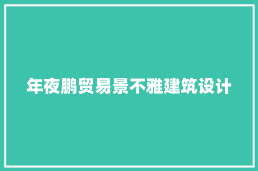 年夜鹏贸易景不雅建筑设计 施工工艺