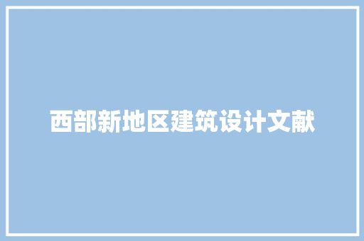西部新地区建筑设计文献 公共建筑设计