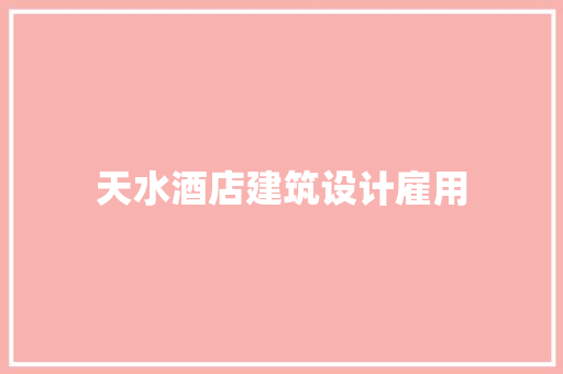 天水酒店建筑设计雇用 施工工艺