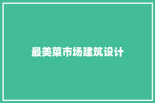 最美菜市场建筑设计 常用建材