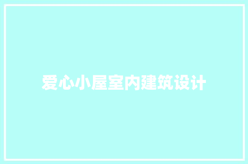 爱心小屋室内建筑设计 公共建筑设计