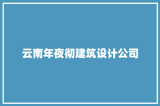 云南年夜彻建筑设计公司