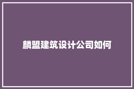 麟盟建筑设计公司如何 住宅建筑设计