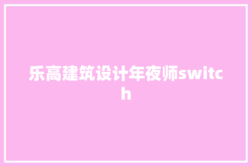 乐高建筑设计年夜师switch 新型材料