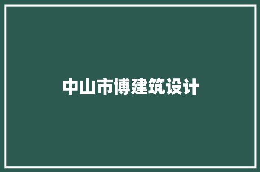 中山市博建筑设计 常用建材