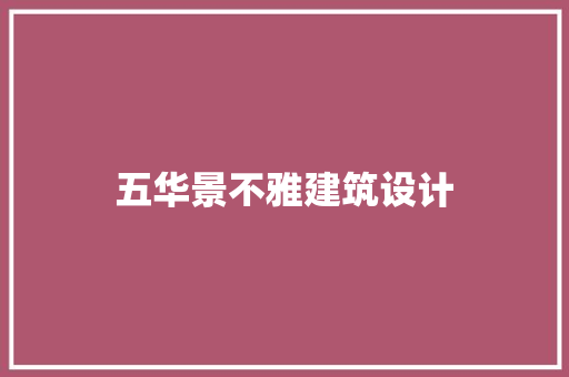 五华景不雅建筑设计 建筑法规