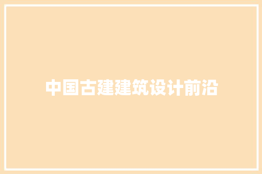 中国古建建筑设计前沿 常用设备