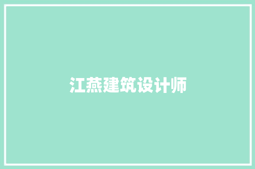 江燕建筑设计师 施工管理