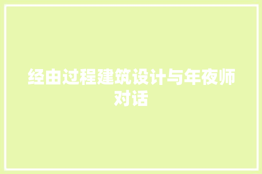经由过程建筑设计与年夜师对话 常用建材