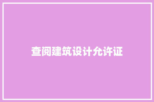 查阅建筑设计允许证