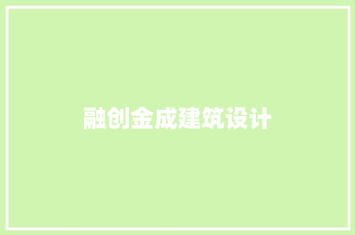 融创金成建筑设计 建筑设计