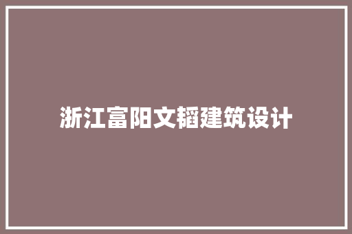 浙江富阳文韬建筑设计 住宅建筑设计