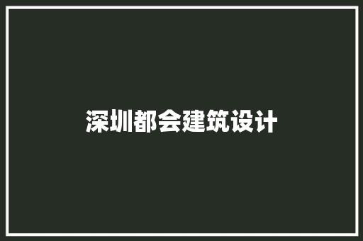 深圳都会建筑设计 材料设备