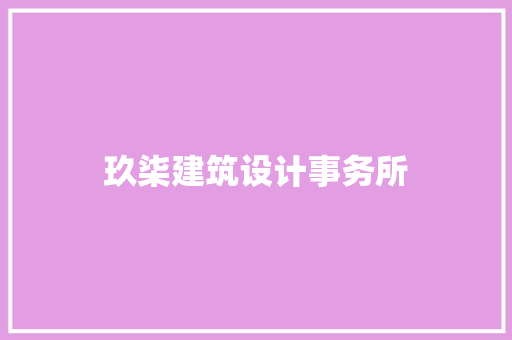 玖柒建筑设计事务所 建筑设计