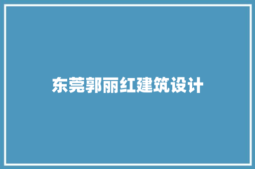 东莞郭丽红建筑设计 建筑设计