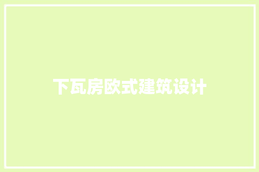 下瓦房欧式建筑设计 住宅建筑设计