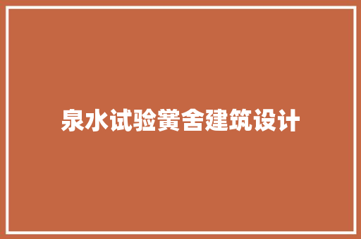 泉水试验黉舍建筑设计 住宅建筑设计