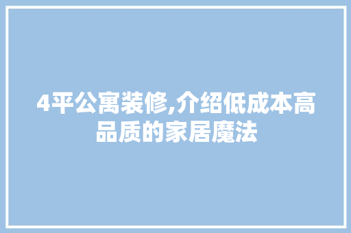 4平公寓装修,介绍低成本高品质的家居魔法 建筑法规