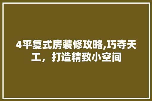 4平复式房装修攻略,巧夺天工，打造精致小空间 施工工艺