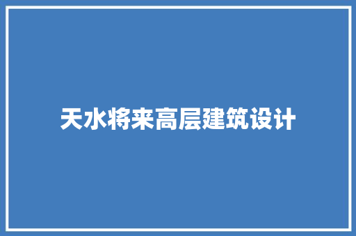 天水将来高层建筑设计