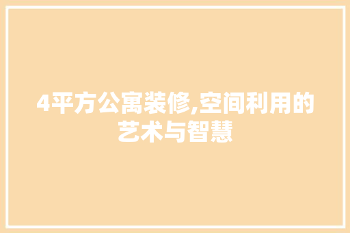 4平方公寓装修,空间利用的艺术与智慧 建筑法规