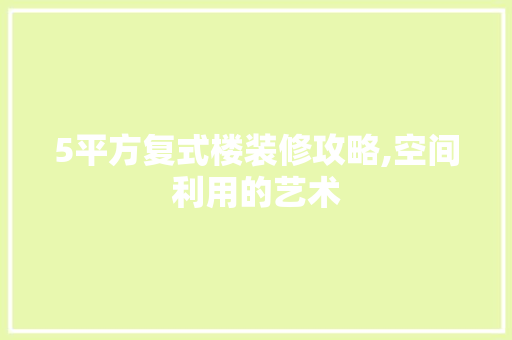 5平方复式楼装修攻略,空间利用的艺术 住宅建筑设计