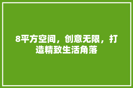8平方空间，创意无限，打造精致生活角落 生态建筑设计