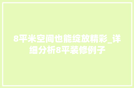 8平米空间也能绽放精彩_详细分析8平装修例子