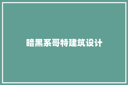暗黑系哥特建筑设计