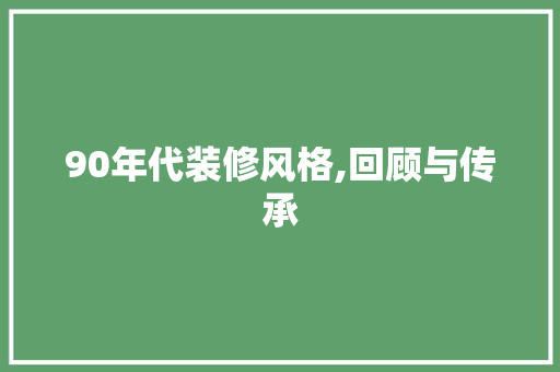 90年代装修风格,回顾与传承 建筑设计