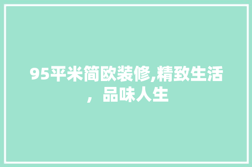 95平米简欧装修,精致生活，品味人生 设计原则